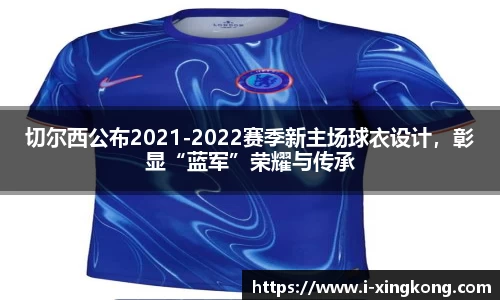 切尔西公布2021-2022赛季新主场球衣设计，彰显“蓝军”荣耀与传承