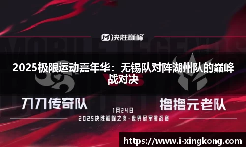 2025极限运动嘉年华：无锡队对阵湖州队的巅峰战对决