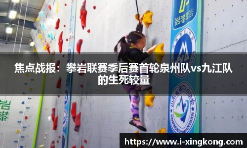 焦点战报：攀岩联赛季后赛首轮泉州队vs九江队的生死较量