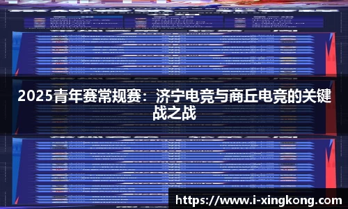 2025青年赛常规赛：济宁电竞与商丘电竞的关键战之战