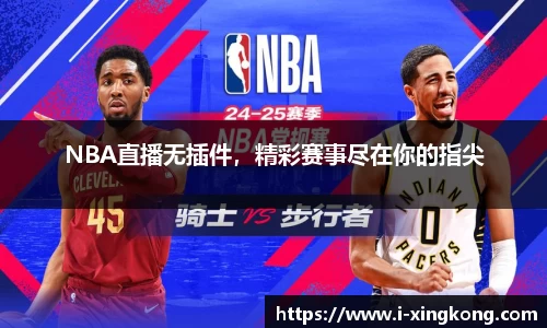 NBA直播无插件，精彩赛事尽在你的指尖